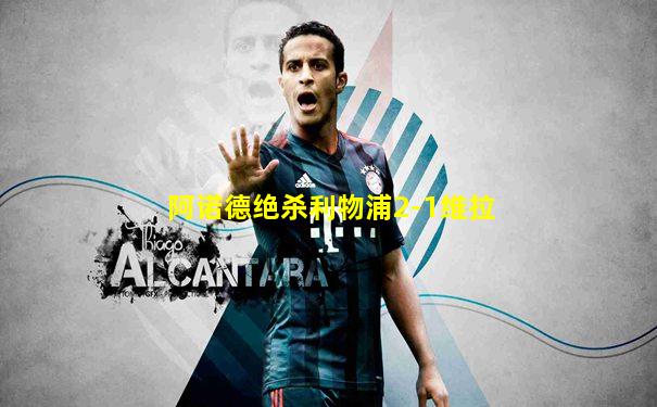 阿诺德绝杀利物浦2-1维拉