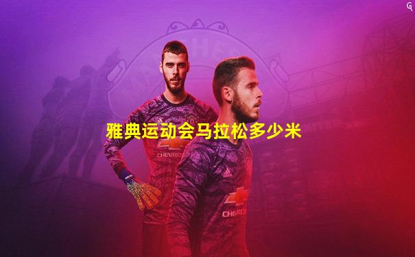 雅典运动会马拉松多少米