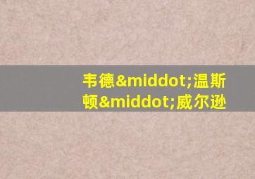 韦德·温斯顿·威尔逊