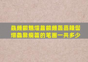 飝虪齺魕爧蠿齺虪龘靐齉齾爩鱻爨癵籱的笔画一共多少