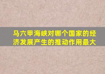 马六甲海峡对哪个国家的经济发展产生的推动作用最大