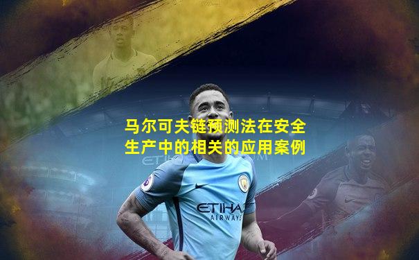 马尔可夫链预测法在安全生产中的相关的应用案例