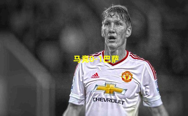 马竞0-1巴萨