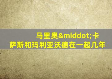 马里奥·卡萨斯和玛利亚沃德在一起几年