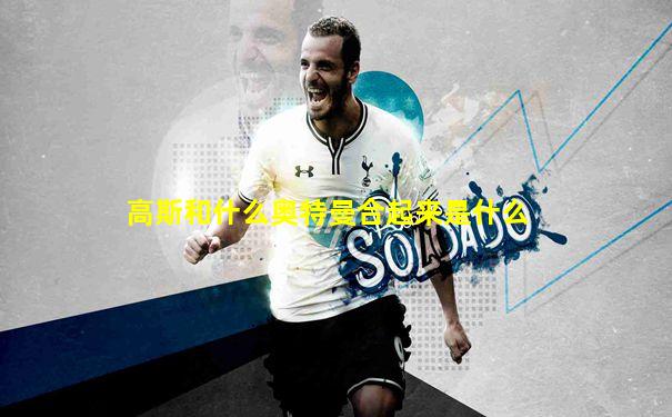 高斯和什么奥特曼合起来是什么